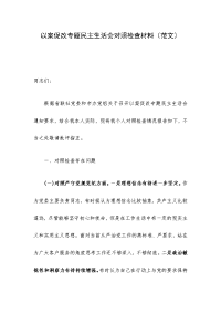 以案促改专题民主生活会对照检查材料（范文）