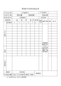 零部件外协件检验记录表