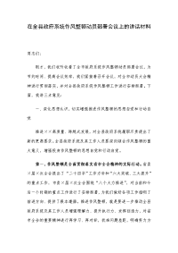 在全县政府系统作风整顿动员部署会议上的讲话材料