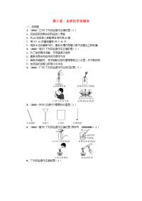 中考化学 第一篇  走进化学世界  走进化学实验室练习 新人教版1