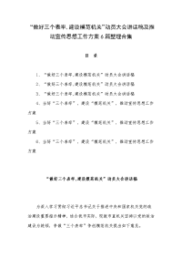 “做好三个表率,建设模范机关”动员大会讲话稿及推动宣传思想工作方案6篇整理合集