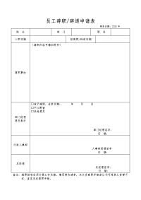 离职申请表模板