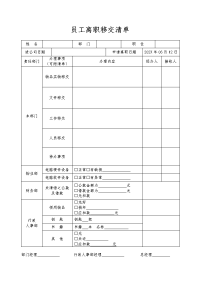 离职移交清单模板