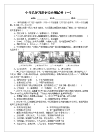 中考总复习历史综合测试卷一