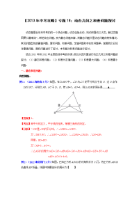 中考攻略专题18动态几何之和差问题探讨含答案