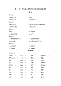 中考总复习语文单元复习九年级上册现代文与名著阅读内容梳理