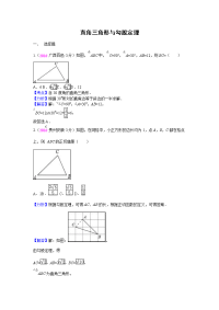 中考数学专题复习试卷分类汇编解析版直角三角形与勾股定理