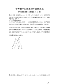 中考数学压轴题100题精选上