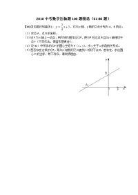 中考数学压轴题100题精6180题及答案