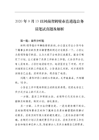 2020年9月13日河南省鹤壁市直遴选公务员笔试真题及解析