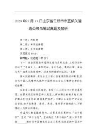 2020年9月13日山东省日照市市直机关遴选公务员笔试真题及解析