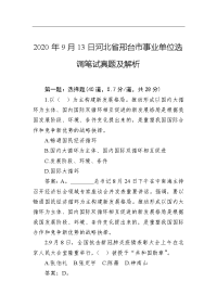 2020年9月13日河北省邢台市事业单位选调笔试真题及解析