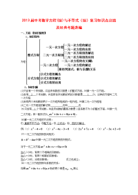 中考数学方程组与不等式组复习知识点总结及考题选编
