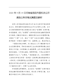 2020年9月19日河南省洛阳市直机关公开遴选公务员笔试真题及解析
