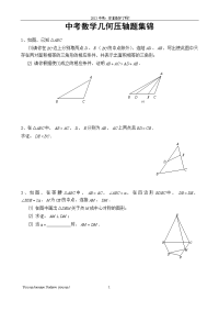 中考数学平面几何压轴题集锦