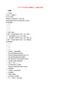 中考数学备考专题复习命题与证明含解析