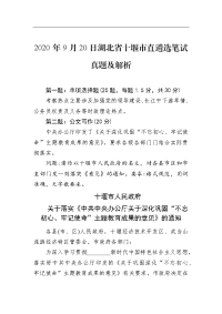 2020年9月20日湖北省十堰市直遴选笔试真题及解析