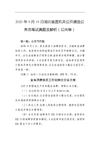 2020年9月19日湖北省直机关公开遴选公务员笔试真题及解析（公共卷）