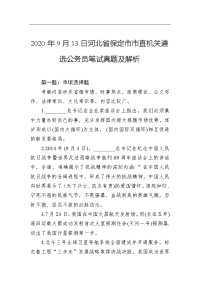2020年9月13日河北省保定市市直机关遴选公务员笔试真题及解析