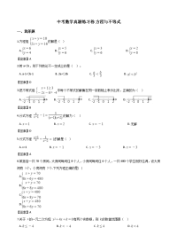 中考数学真题练习卷方程与不等式word版  有答案