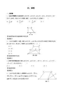 中考数学试题分类汇编20 梯形