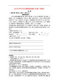 中考文言文课外阅读训练100篇含答案