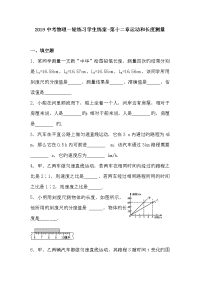 中考物理一轮练习学生练案运动和长测量
