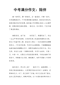 中考满分作文陪伴1