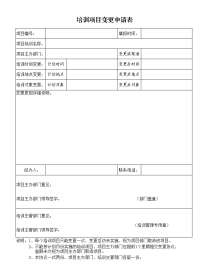 培训项目变更申请表