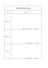 设备报废审批表