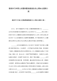 观看学习中国人民警察警旗授旗仪式心得体会感悟3篇