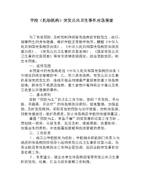 学校传染病防控突发公共卫生事件应急预案