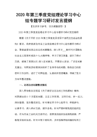 2020年第三季度党组理论学习中心组专题学习研讨发言提纲