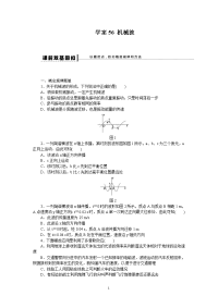 2020年高考物理复习 第12章 试题解析56机械波