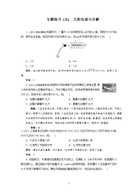 专题练习5 力的合成与分解