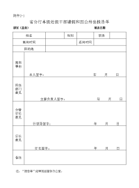 领导干部请假和因公外出报告单