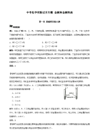 中考化学实验过关专题金属和金属性质人教版