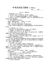 中考历史复习提纲八年级上