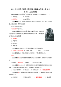 中考历史真题分册汇编人教版九年级上册部分