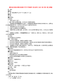 中考地理农业和工业复习案新人教版