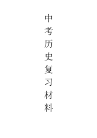 中考历史复习资料1
