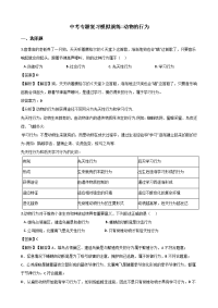 中考生物专题复习模拟演练动物的行为解析版
