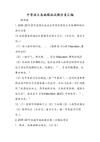 中考语文各地模拟试题分类汇编