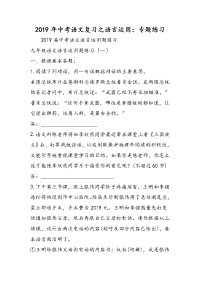 中考语文复习之语言运用专题练习