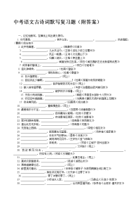 中考语文古诗词默写复习题附答案