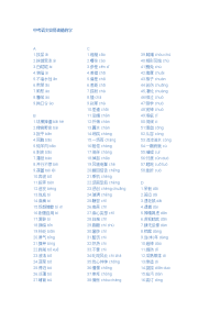 中考语文拼音易错字大全
