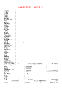 中考语文文言虚词九下虚词一轮复习学案