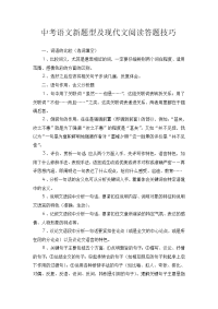 中考语文新题型及现代文阅读答题技巧