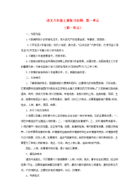 人民教育出版版中考语文八上第1单元一轮复习提纲