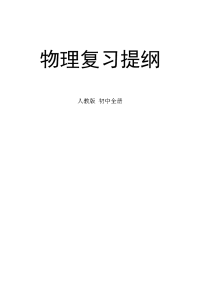 人教版中考物理复习提纲